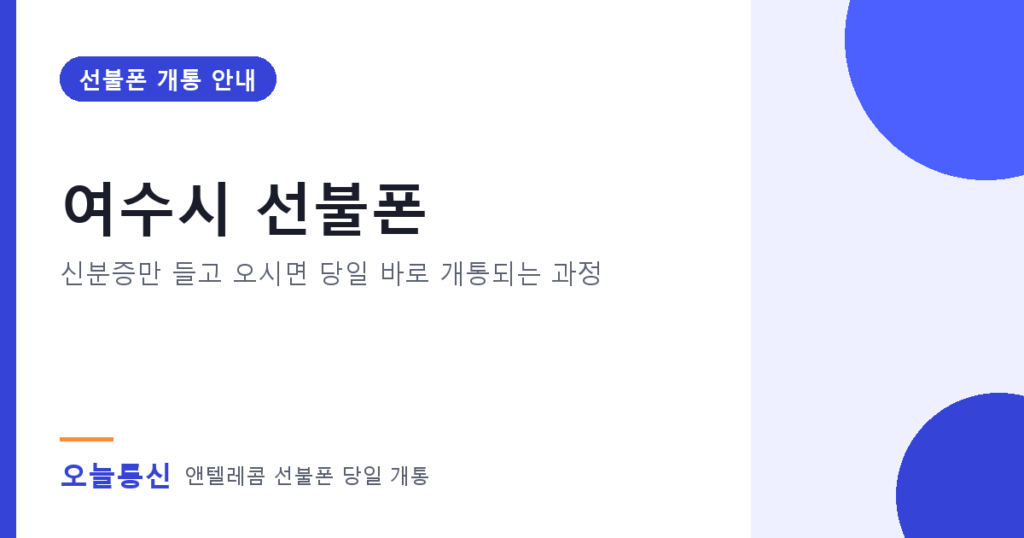 여수시 선불폰 개통 안내