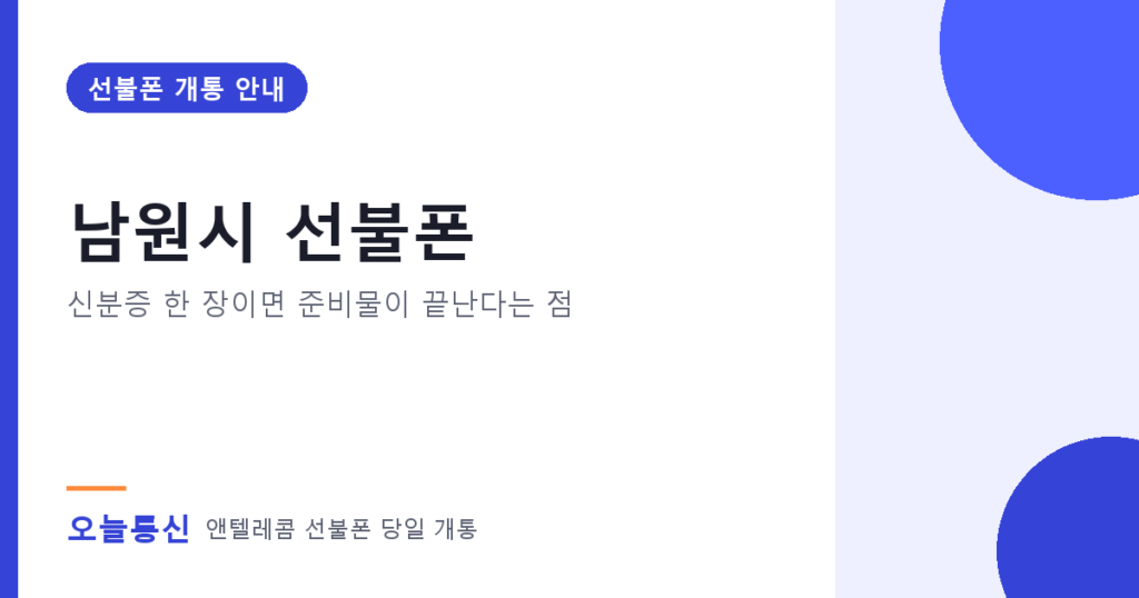 남원시 선불폰 개통 안내