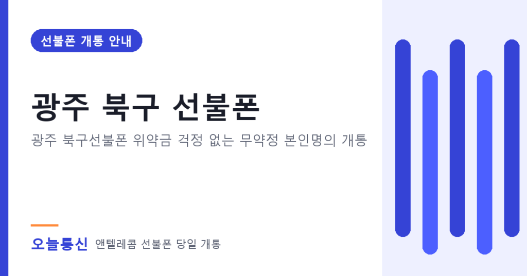 광주 북구 선불폰 개통 안내