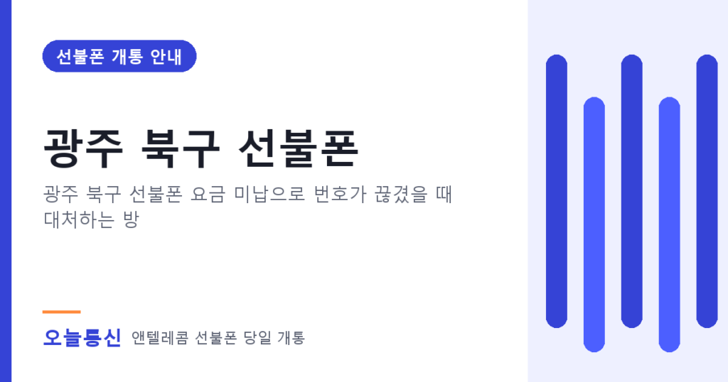 광주 북구 선불폰 개통 안내