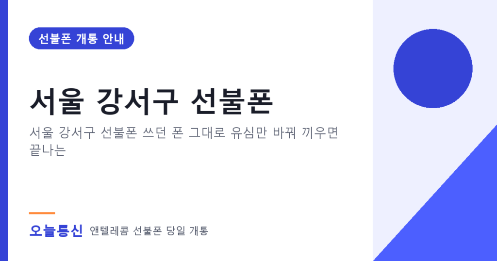 서울 강서구 선불폰 개통 안내