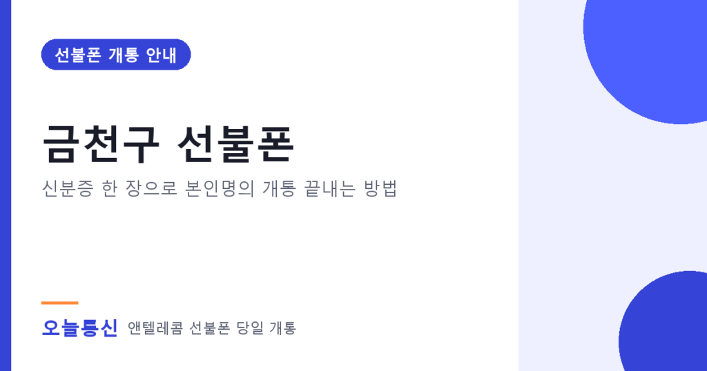 금천구 선불폰 개통 안내