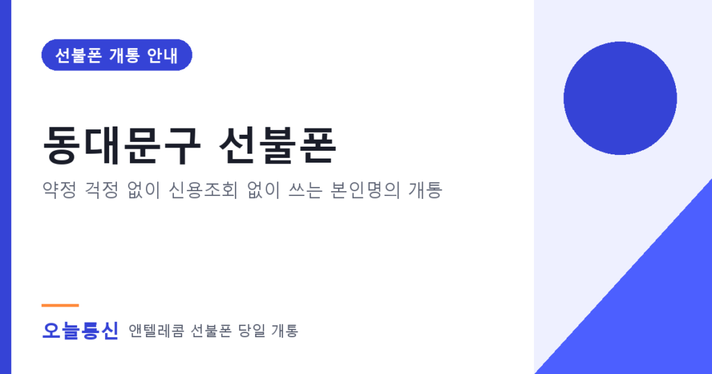 동대문구 선불폰 개통 안내