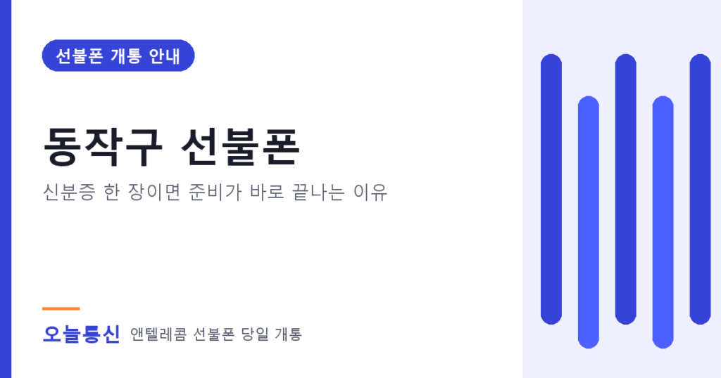 동작구 선불폰 개통 안내