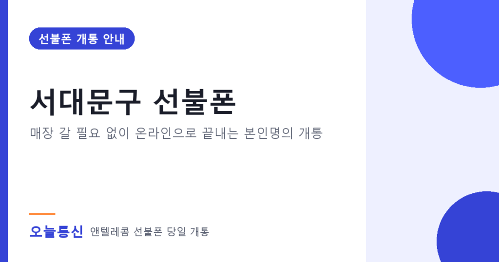 서대문구 선불폰 개통 안내