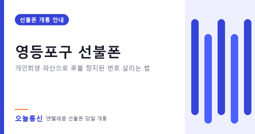 영등포구 선불폰 개통 안내