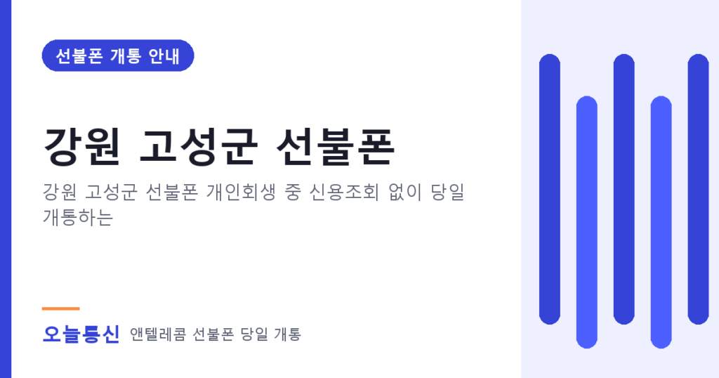 강원 고성군 선불폰 개통 안내