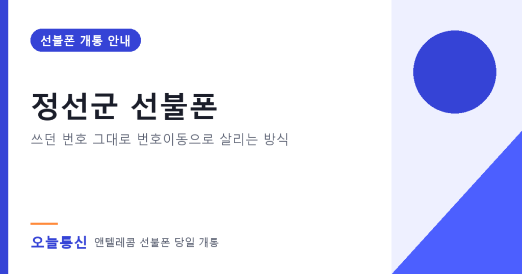정선군 선불폰 개통 안내