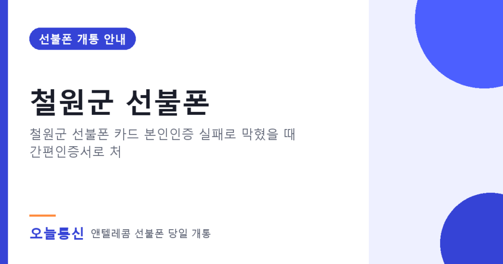 철원군 선불폰 개통 안내