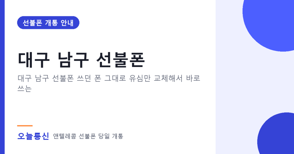 대구 남구 선불폰 개통 안내