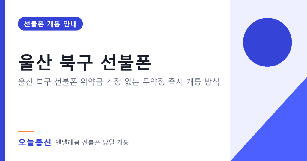 울산 북구 선불폰 개통 안내