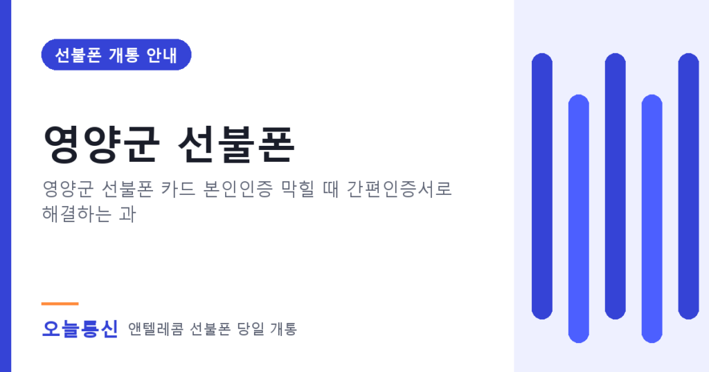 영양군 선불폰 개통 안내