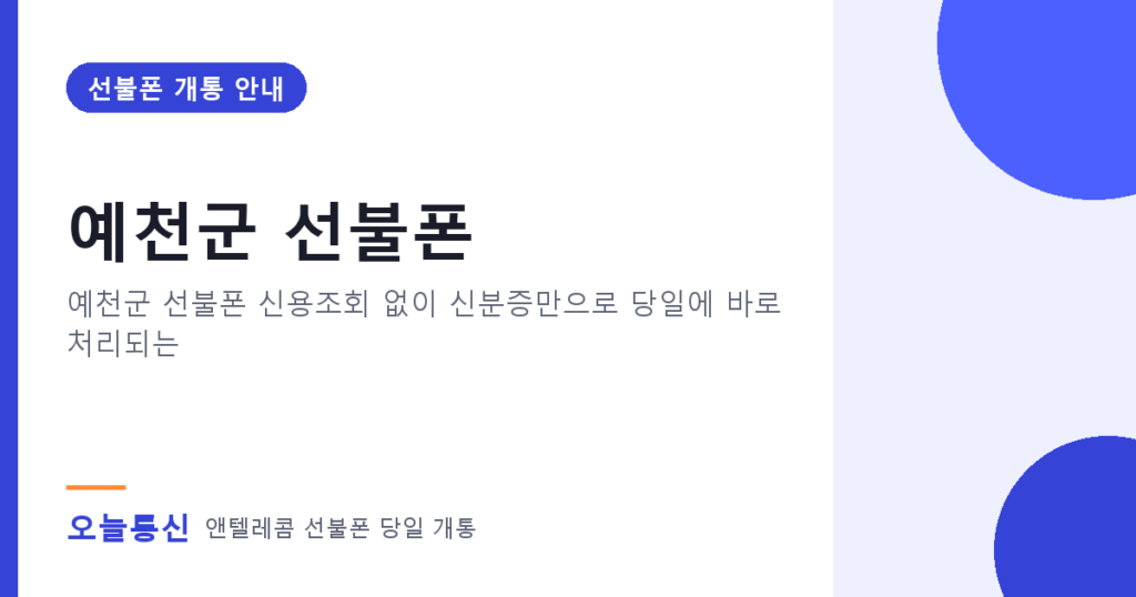 예천군 선불폰 개통 안내