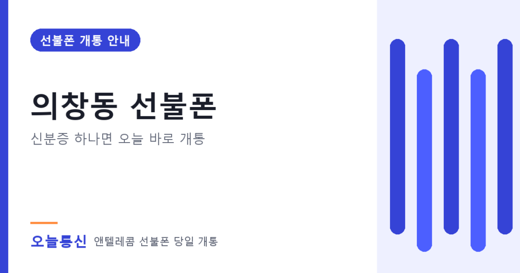 의창동 선불폰 개통 안내