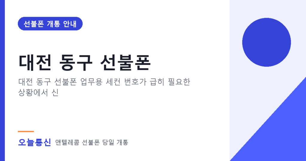 대전 동구 선불폰 개통 안내