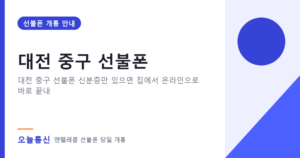 대전 중구 선불폰 개통 안내