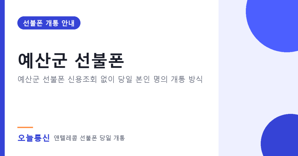 예산군 선불폰 개통 안내