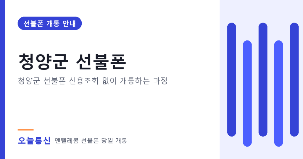 청양군 선불폰 개통 안내