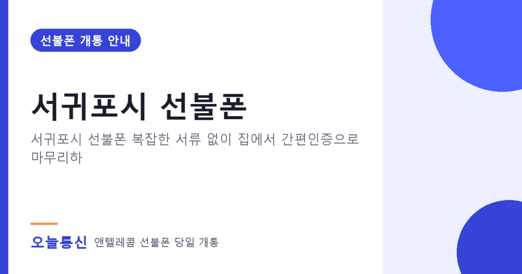 서귀포시 선불폰 개통 안내