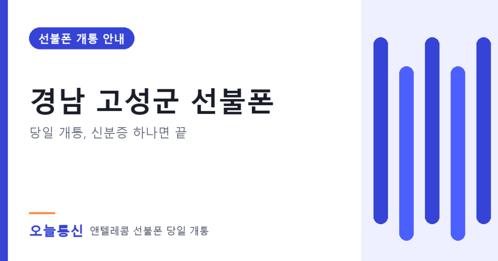 경남 고성군 선불폰 개통 안내