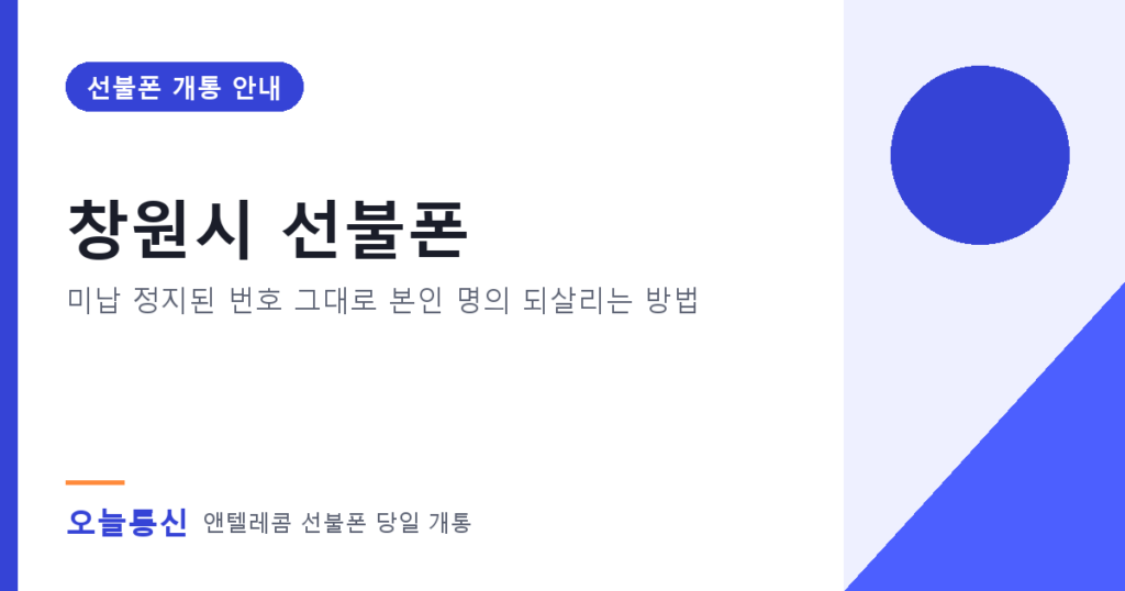 창원시 선불폰 개통 안내
