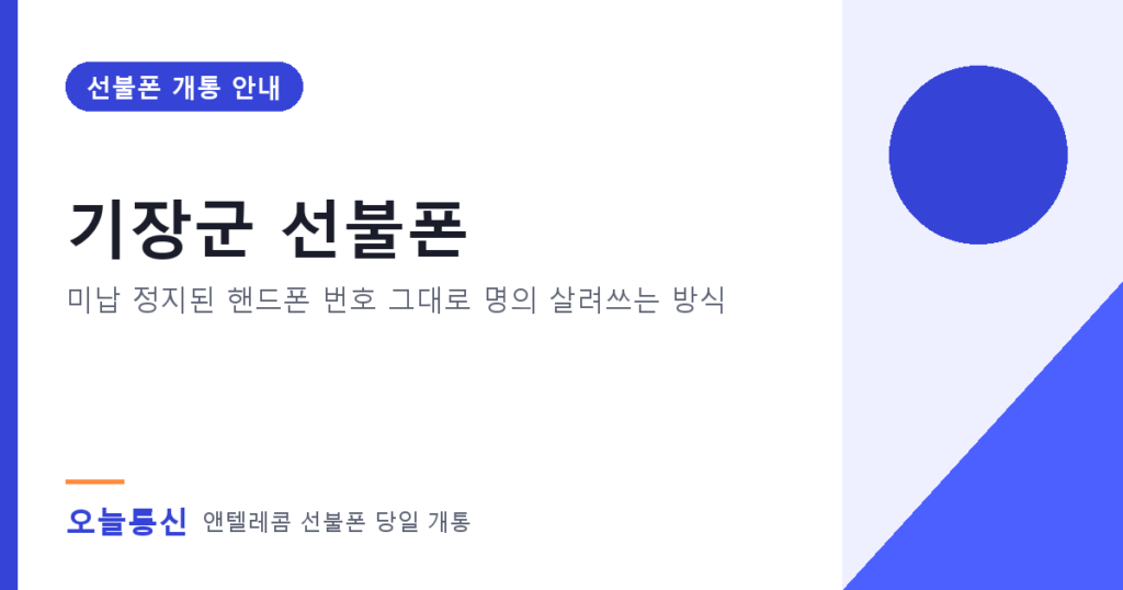 기장군 선불폰 개통 안내