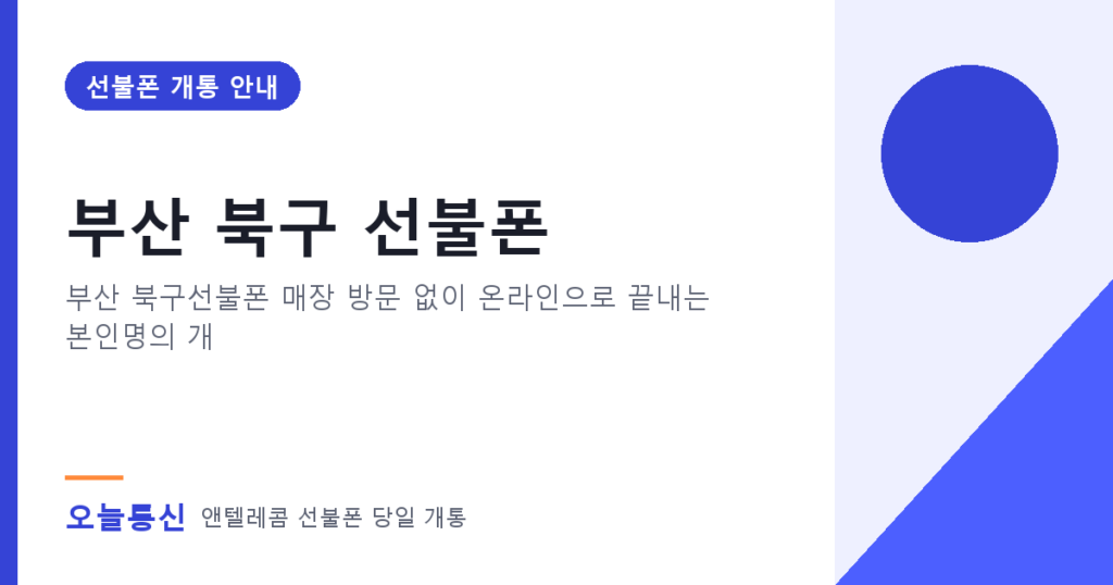 부산 북구 선불폰 개통 안내