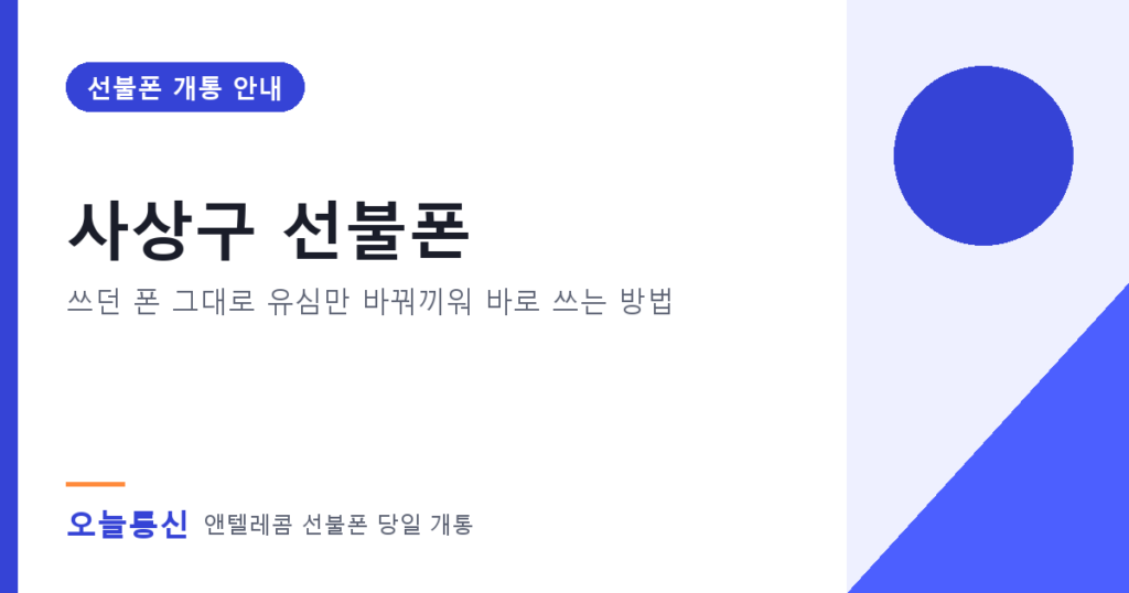 사상구 선불폰 개통 안내