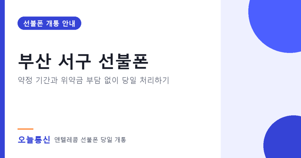 부산 서구 선불폰 개통 안내