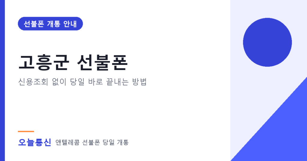 고흥군 선불폰 개통 안내
