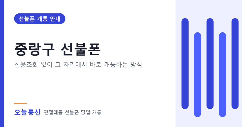 중랑구 선불폰 개통 안내