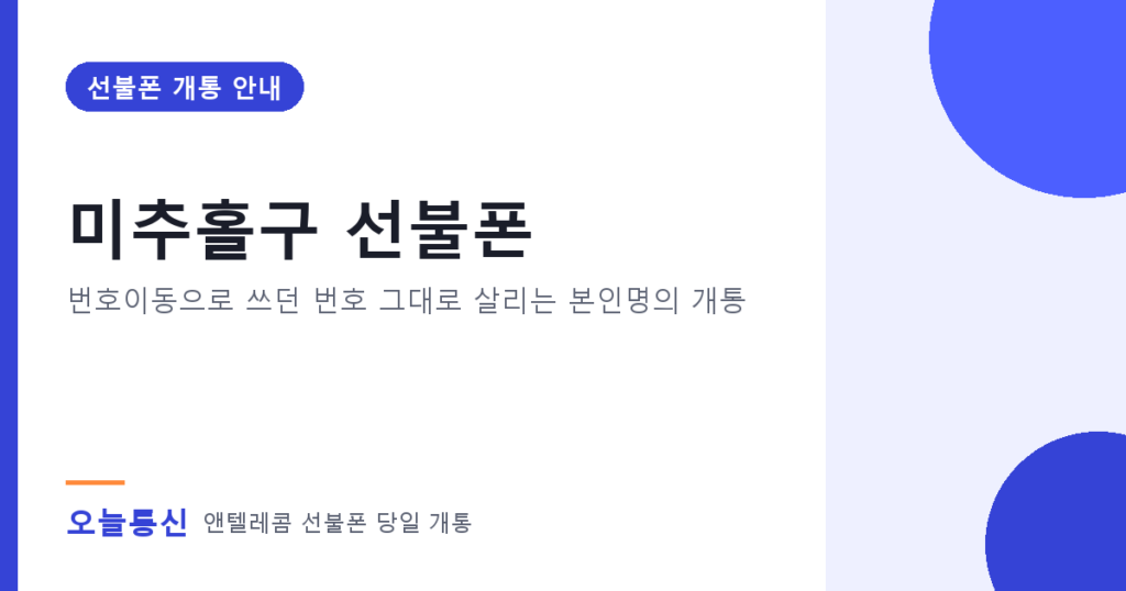 미추홀구 선불폰 개통 안내