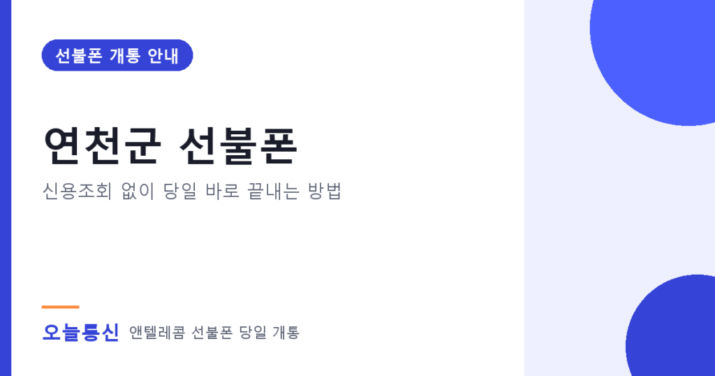 연천군 선불폰 개통 안내