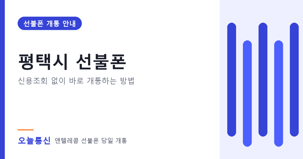 평택시 선불폰 개통 안내
