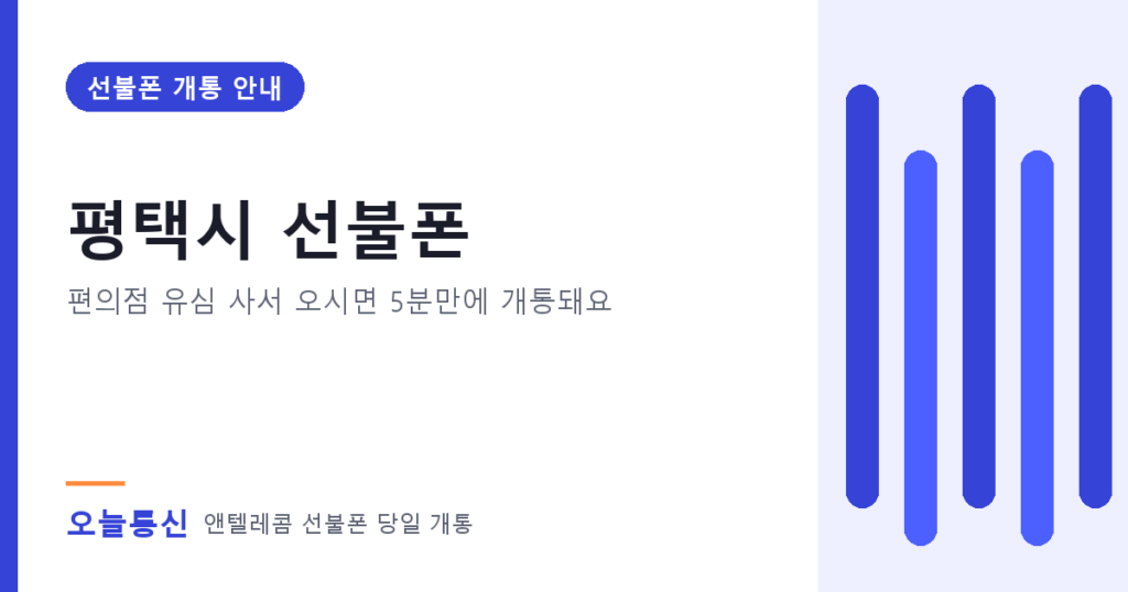 평택시 선불폰 개통 안내
